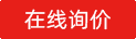 在線咨詢
